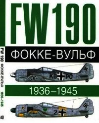 Фокке-Вульф Fw 190, 1936-1945 - Бреффор Доменик (читать полностью книгу без регистрации TXT) 📗