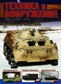 Техника и вооружение 2015 04 - Коллектив авторов (книги онлайн .TXT) 📗