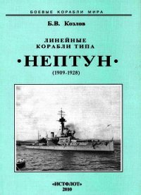 Линейные корабли типа “Нептун”. 1909-1928 гг. - Козлов Борис Игоревич (книги без регистрации бесплатно полностью .TXT) 📗