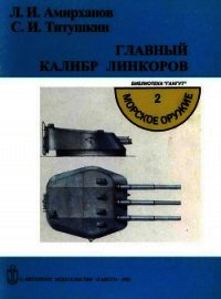 Главный калибр линкоров - Титушкин Сергей Иванович (читаем бесплатно книги полностью .TXT) 📗