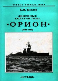 Линейные корабли типа “Орион”. 1908-1930 гг. - Козлов Борис Игоревич (бесплатная библиотека электронных книг .TXT) 📗