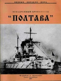 Эскадренный броненосец «Полтава» - Мельников Рафаил Михайлович (книга читать онлайн бесплатно без регистрации .txt) 📗