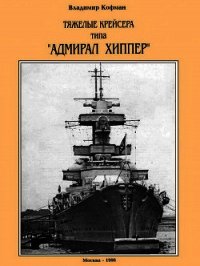 Тяжелые крейсера типа “Адмирал Хиппер” - Кофман Владимир Леонидович (список книг .txt) 📗