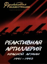 Реактивная артиллерия Красной Армии 1941-1945 - Макаров Михаил (книги без регистрации .txt) 📗