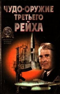 «Чудо-оружие» Третьего рейха - Ненахов Юрий Юрьевич (читать книги полные .txt) 📗