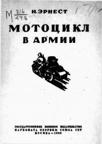 Мотоцикл в армии - Эрнест Н. (книги бесплатно .TXT) 📗