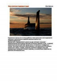 Типы советских подводных лодок (СИ) - Крамник Илья (лучшие книги .txt) 📗