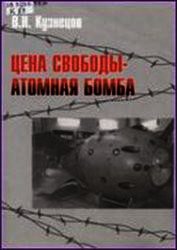 Цена свободы – атомная бомба - Кузнецов Виктор Николаевич (книги онлайн бесплатно серия .TXT) 📗