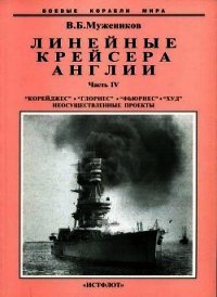 Линейные крейсера Англии. Часть IV - Мужеников Валерий Борисович (электронные книги бесплатно .txt) 📗