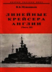 Линейные крейсера Англии. Часть III - Мужеников Валерий Борисович (книги бесплатно полные версии txt) 📗