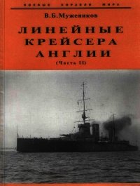 Линейные крейсера Англии. Часть II - Мужеников Валерий Борисович (читать книгу онлайн бесплатно без txt) 📗