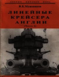 Линейные крейсера Англии. Часть I - Мужеников Валерий Борисович (смотреть онлайн бесплатно книга txt) 📗