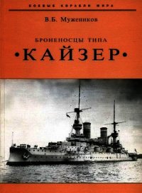 Броненосцы типа «Кайзер» - Мужеников Валерий Борисович (смотреть онлайн бесплатно книга TXT) 📗