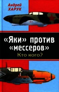 «Яки» против «мессеров» Кто кого? - Харук Андрей Иванович (смотреть онлайн бесплатно книга TXT) 📗