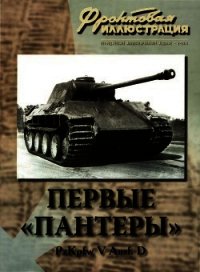 Первые «Пантеры». Pz. Kpfw V Ausf. D - Коломиец Максим Викторович (книги серии онлайн .txt) 📗