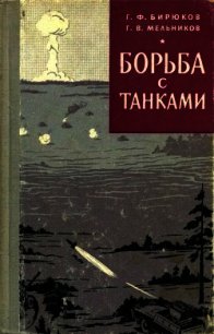 Борьба с танками - Бирюков Григорий Федорович (читать книги без регистрации TXT) 📗