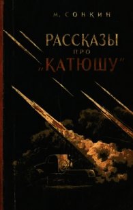 Рассказы про «Катюшу» - Сонкин Михаил Евгеньевич (мир бесплатных книг .TXT) 📗