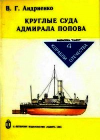 Круглые суда адмирала Попова - Андриенко Владимир Григорьевич (книги без регистрации бесплатно полностью сокращений .TXT) 📗