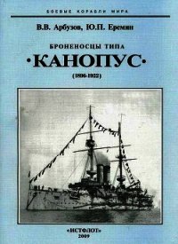 Броненосцы типа «Канопус». 1896-1922 гг. - Арбузов Владимир Васильевич (библиотека электронных книг TXT) 📗