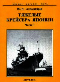 Тяжелые крейсера Японии. Часть I. - Александров Юрий Иосифович (читать книги онлайн бесплатно полностью .txt) 📗