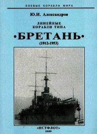 Линейные корабли типа “Бретань” (1912-1953) - Александров Юрий Иосифович (читать книги онлайн бесплатно полностью без сокращений .TXT) 📗