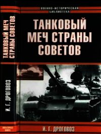 Танковый меч страны Советов - Дроговоз Игорь Григорьевич (читаем книги онлайн бесплатно .TXT) 📗