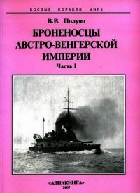 Броненосцы Австро-Венгерской империи. Часть I. - Полуян Виталий Валентинович (читать книги онлайн полные версии .txt) 📗