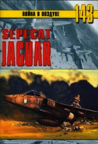 Sepecat «jaguar» - Никольский Михаил (читать полную версию книги txt) 📗