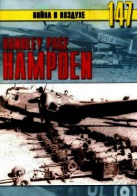 Handley Page «Hampden» - Иванов С. В. (читаемые книги читать онлайн бесплатно полные .TXT) 📗