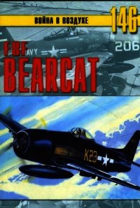 F8F «Bearcat» - Иванов С. В. (книги онлайн без регистрации полностью .TXT) 📗