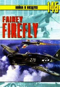 Fairey «Firefly» - Иванов С. В. (бесплатные серии книг .TXT) 📗