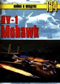 OV-1 «Mohawk» - Иванов С. В. (лучшие книги читать онлайн бесплатно .txt) 📗