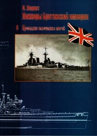 Линкоры Британской империи. Часть 8. Последние властелины морей - Паркс Оскар (читаем книги онлайн бесплатно .TXT) 📗