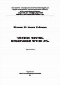 Техническая подготовка командира взвода ПЗРК 9К38 «Игла» - Акулов Игорь Евгеньевич (читать книги полные .TXT) 📗