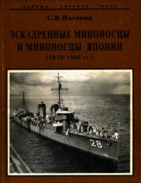 Эскадренные миноносцы и миноносцы Японии (1879-1945 гг.) - Патянин Сергей Владимирович (книги бесплатно без .TXT) 📗