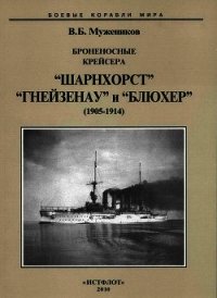 Броненосные крейсера “Шарнхорст”, “Гнейзенау” и “Блюхер” (1905-1914) - Мужеников Валерий Борисович (книги серии онлайн .txt) 📗