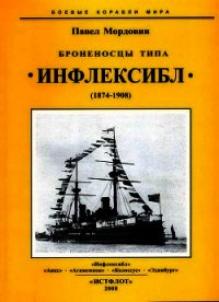 Броненосцы типа «Инфлексибл» (1874-1908) - Мордовин Павел (версия книг txt) 📗