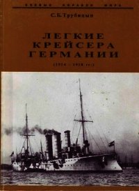 Легкие крейсера Германии (1914-1918) - Трубицын Сергей Борисович (мир бесплатных книг .txt) 📗