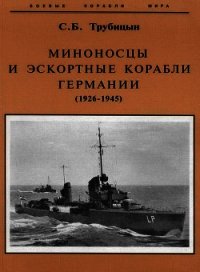 Миноносцы и эскортные корабли Германии (1926-1945) - Трубицын Сергей Борисович (полная версия книги txt) 📗