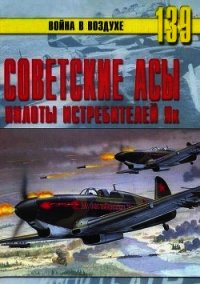 Советские асы пилоты истребителей Як - Иванов С. В. (читать бесплатно полные книги txt) 📗