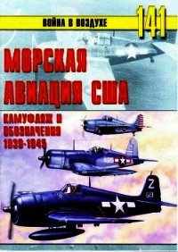 Морская авиация США. Камуфляж и обозначения 1938-1945 - Иванов С. В. (читать книги бесплатно полностью .TXT) 📗