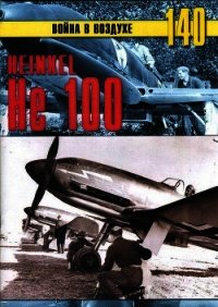 Heinkel Не 100 - Иванов С. В. (книги серии онлайн TXT) 📗