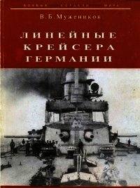 Линейные крейсера Германии - Мужеников Валерий Борисович (книги бесплатно полные версии .txt) 📗