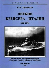 Легкие крейсера Италии (1930-1974) - Трубицын Сергей Борисович (читать книги онлайн бесплатно регистрация .txt) 📗