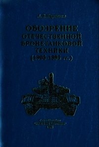 Обозрение отечественной бронетанковой техники - Карпенко А. (бесплатные книги онлайн без регистрации txt) 📗