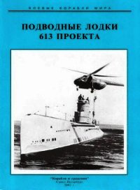 Подводные лодки 613 проекта - Титушкин Сергей Иванович (бесплатные онлайн книги читаем полные txt) 📗