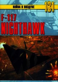 F-117 Nighthawk - Никольский Михаил (книги без регистрации бесплатно полностью txt) 📗