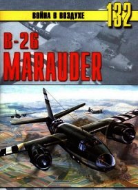 В-26 «Marauder» - Иванов С. В. (книги онлайн без регистрации полностью .TXT) 📗
