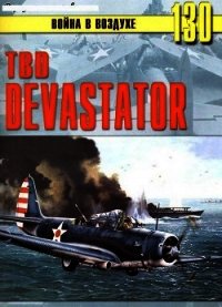 TBD «Devastator» - Иванов С. В. (читать книгу онлайн бесплатно без txt) 📗