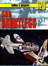 SBD «Dauntless» - Иванов С. В. (книга бесплатный формат TXT) 📗
